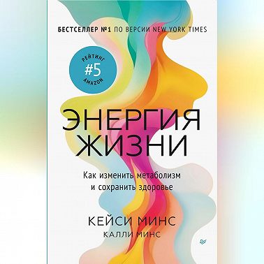 Энергия жизни. Как изменить метаболизм и сохранить здоровье