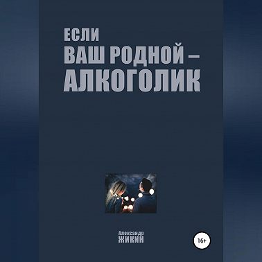 Если ваш родной – алкоголик