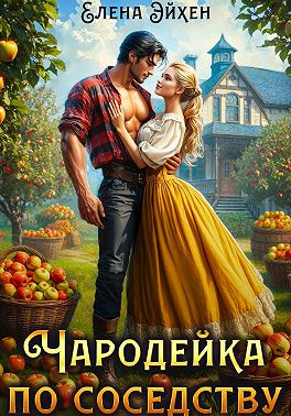 Чародейка по соседству