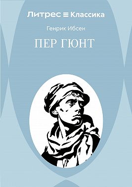 Пер Гюнт