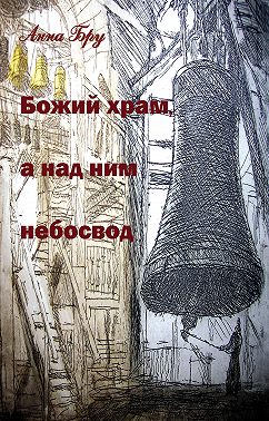 Божий храм, а над ним небосвод