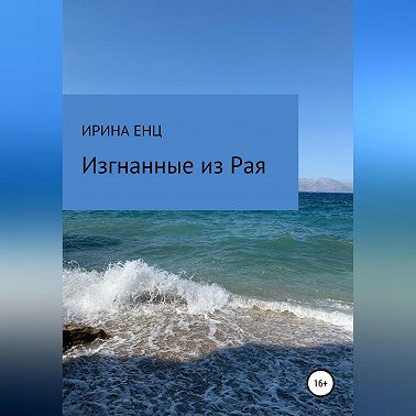 Изгнанные из Рая