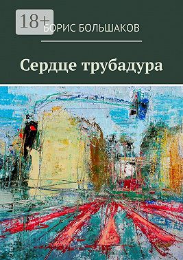 Сердце трубадура