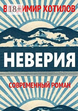 Неверия. Современный роман