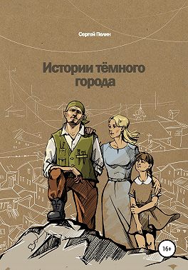 Истории темного города