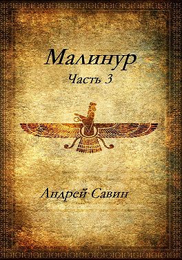 Малинур. Часть 3