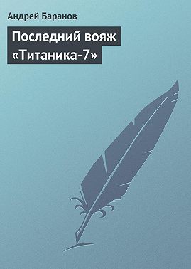 Последний вояж «Титаника-7»