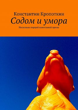 Содом и умора