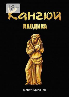 Кангюй. Лаодика