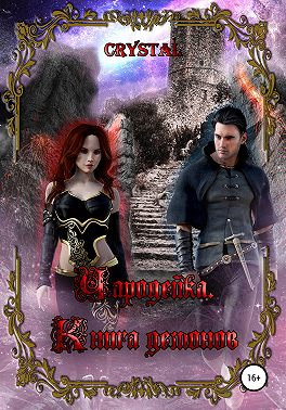 Чародейка. Часть 2. Книга демонов