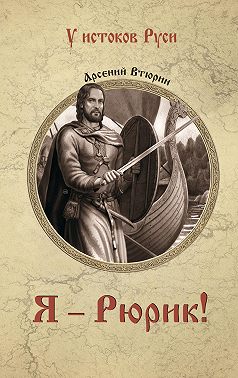 Я – Рюрик!
