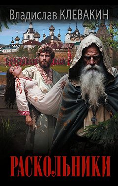 Раскольники