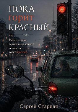 Пока горит красный