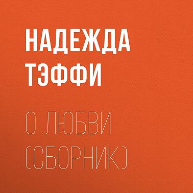О любви (сборник)