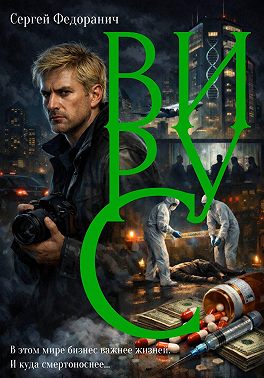 Вирус