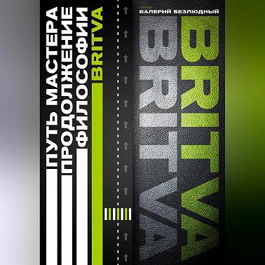 Путь Мастера. Продолжение философии BRITVA