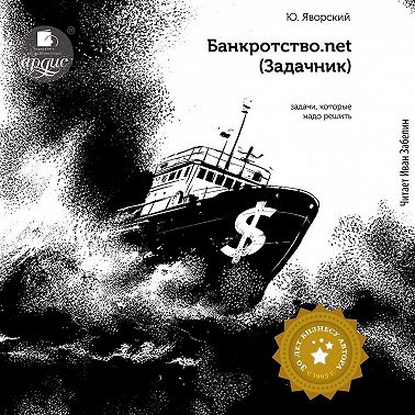 Банкротство.net (Задачник)