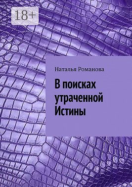 В поисках утраченной Истины