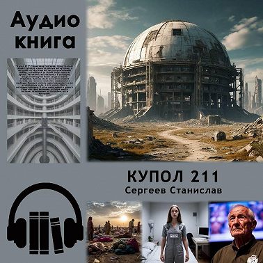 Купол 211