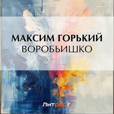 Воробьишко