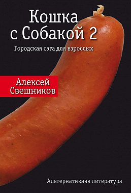 Кошка с Собакой 2