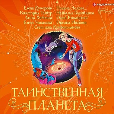 Таинственная планета