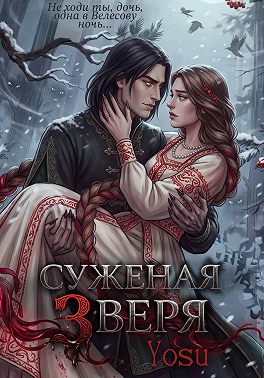 Суженая Зверя