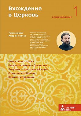Вхождение в Церковь. Первая ступень: Воцерковление