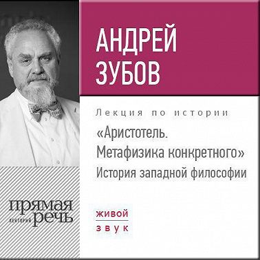 Лекция «Аристотель. Метафизика конкретного. История западной философии»
