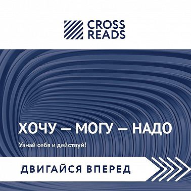 Саммари книги Марины Мелия «Хочу – Mогу – Надо. Узнай себя и действуй!»