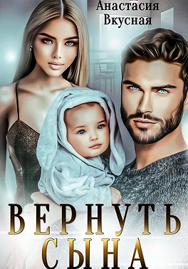 Вернуть сына
