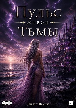 Пульс живой тьмы