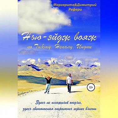 Нью-эйдж вояж по Тибету, Непалу, Индии