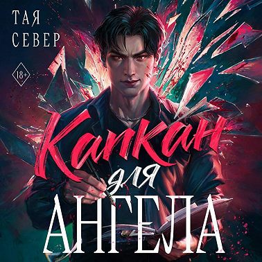 Капкан для ангела