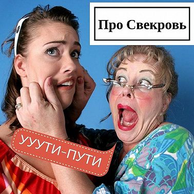 Про Свекровь!
