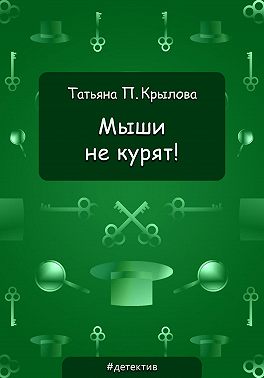 Мыши не курят!