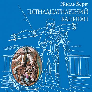 Пятнадцатилетний капитан