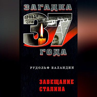 Завещание Сталина