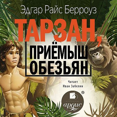 Тарзан, приёмыш обезьян