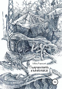 Гъарипнинъ къайгъысы