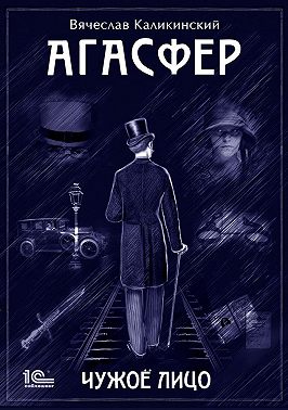 Агасфер. Чужое лицо