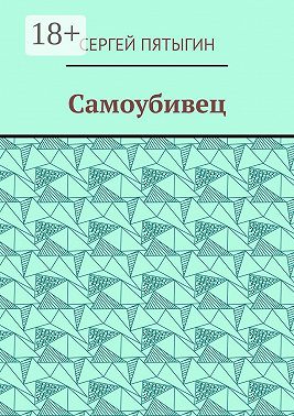 Самоубивец