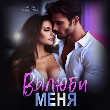 Вылюби меня