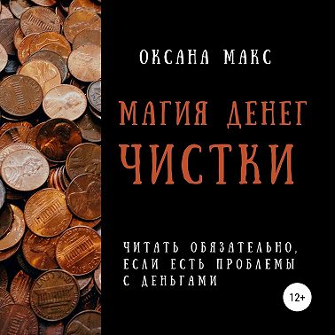 Магия денег. Чистки