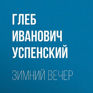 Зимний вечер