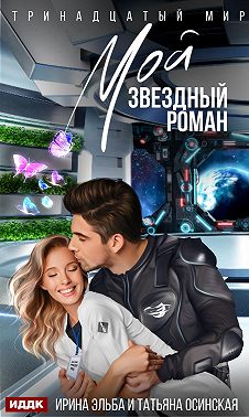 Мой звездный роман