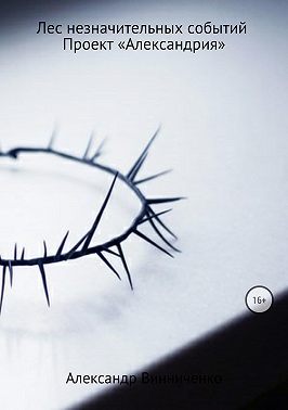Лес незначительных событий. Часть 5. Проект «Александрия»