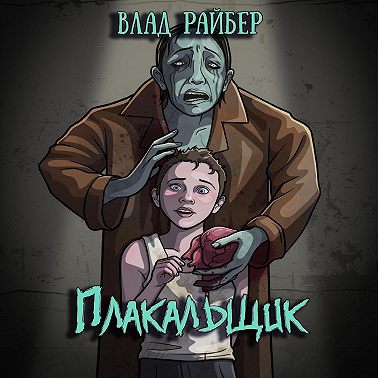 Плакальщик