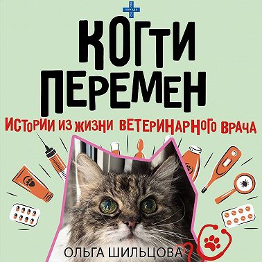 Когти перемен. Истории из жизни ветеринарного врача