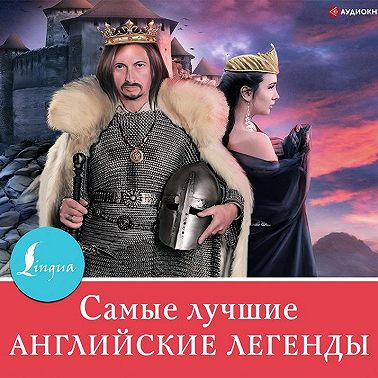 Самые лучшие английские легенды